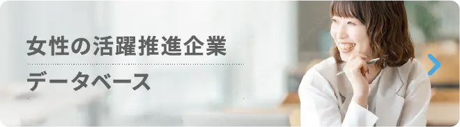 女性の活躍推進企業データベース