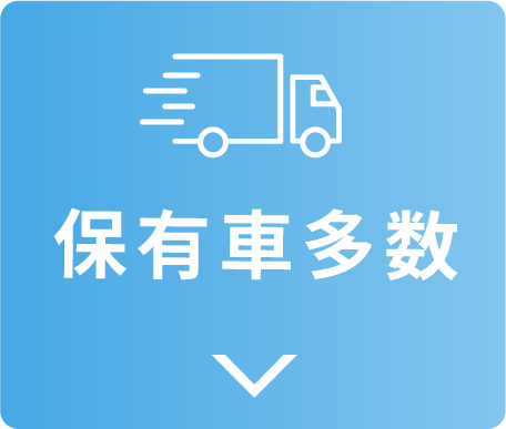 保有車多数