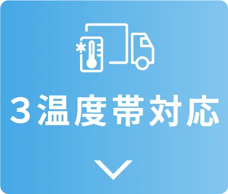 3温度帯対応