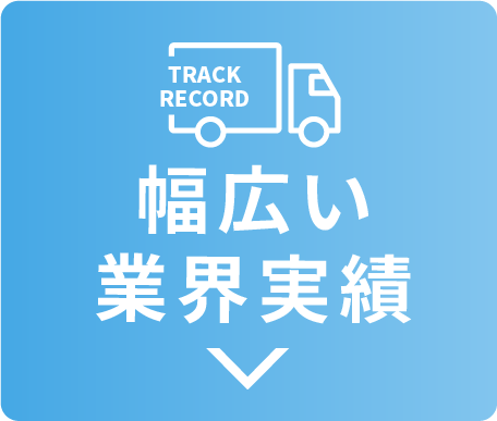 幅広い業界実績
