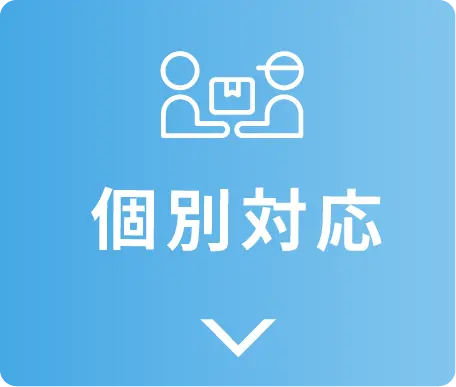 個別対応