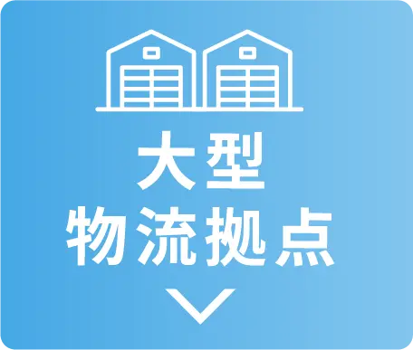大型物流拠点