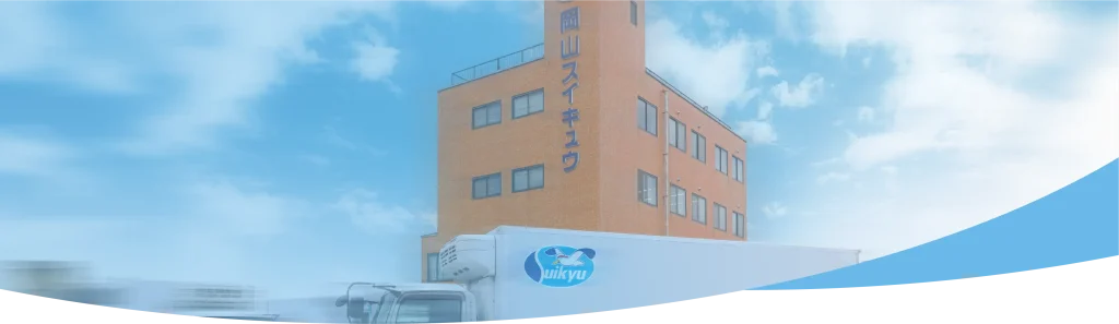 岡山スイキュウ株式会社 本社外観とトラック