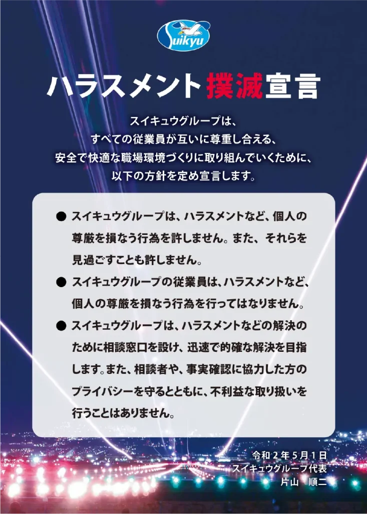 ハラスメント撲滅宣言ポスター