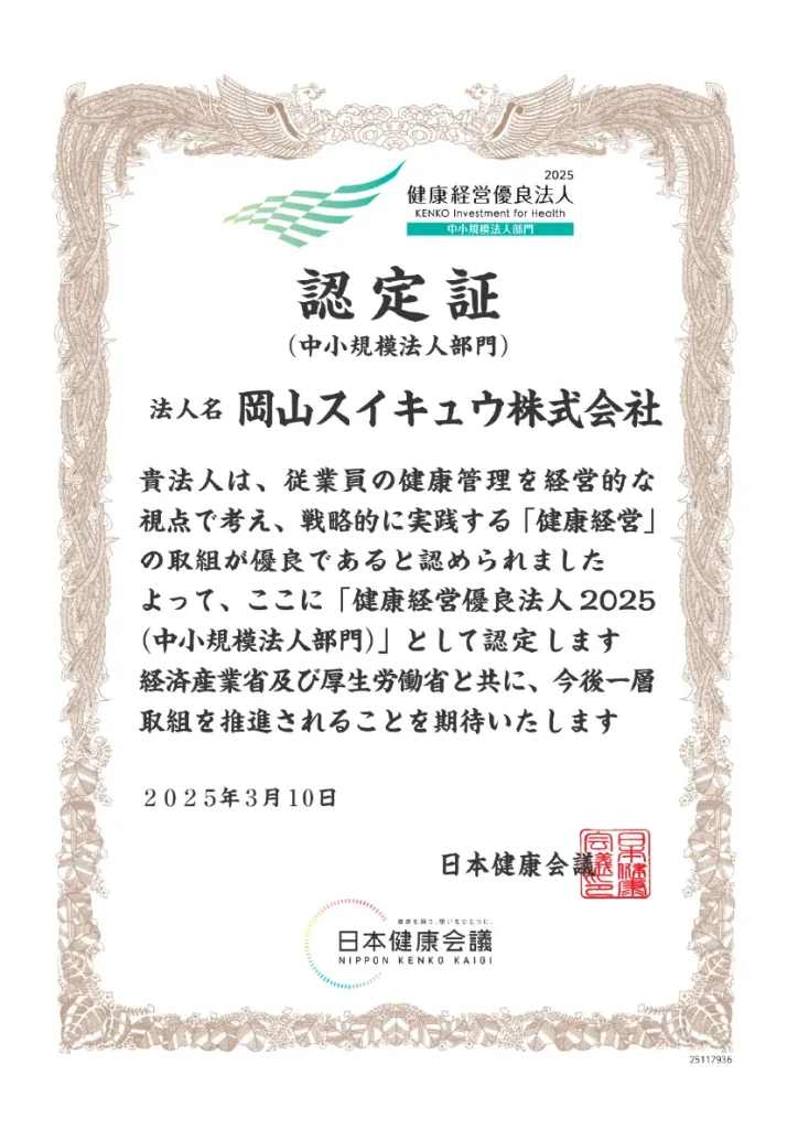 健康経営優良法人 認定証 中小規模法人部門 岡山スイキュウ株式会社
