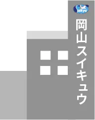 岡山スイキュウ