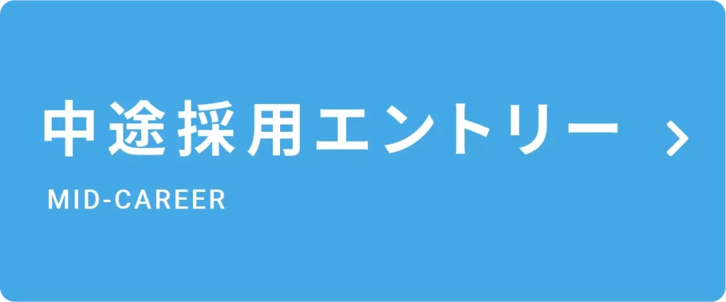 中途採用エントリー