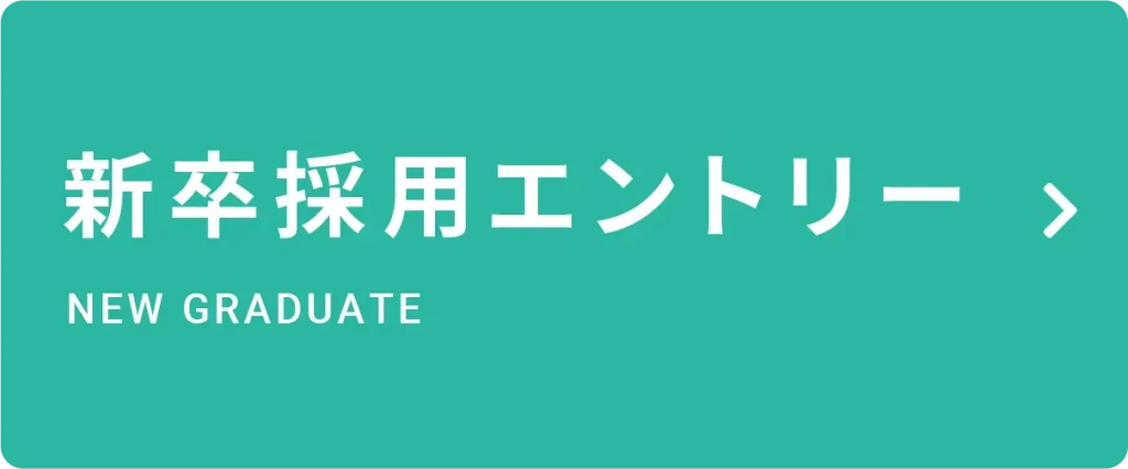 新卒採用エントリー