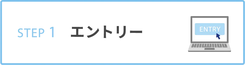 STEP1 エントリー