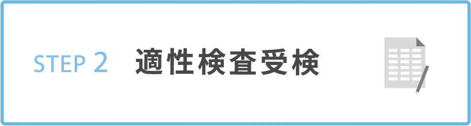 STEP2 適性検査受験