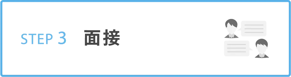 STEP3 面接