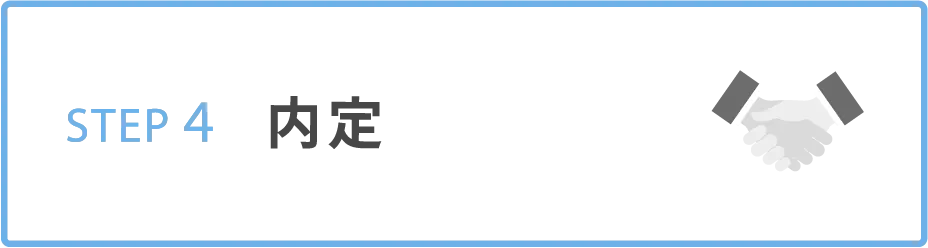 STEP4 内定