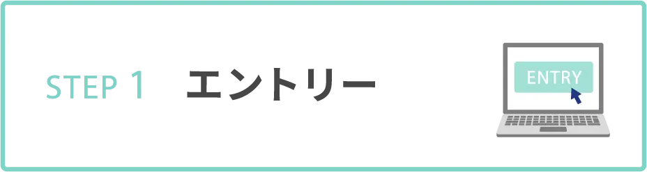 STEP1 エントリー