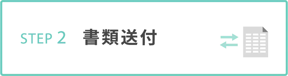 STEP2 書類送付