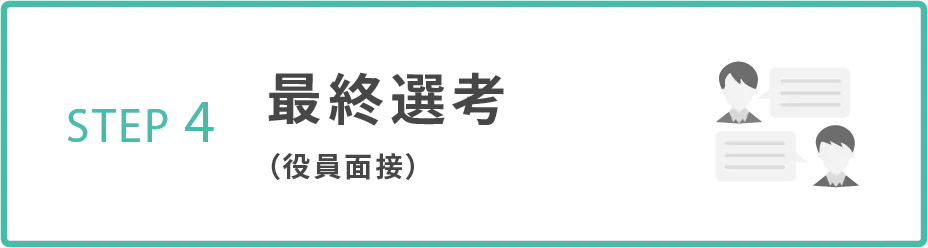 STEP4 最終選考(役員面接)