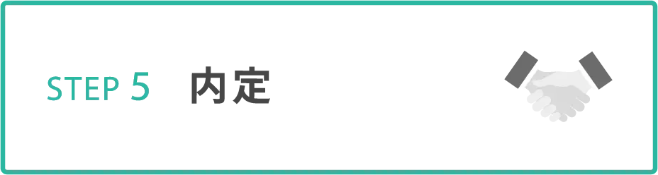 内定