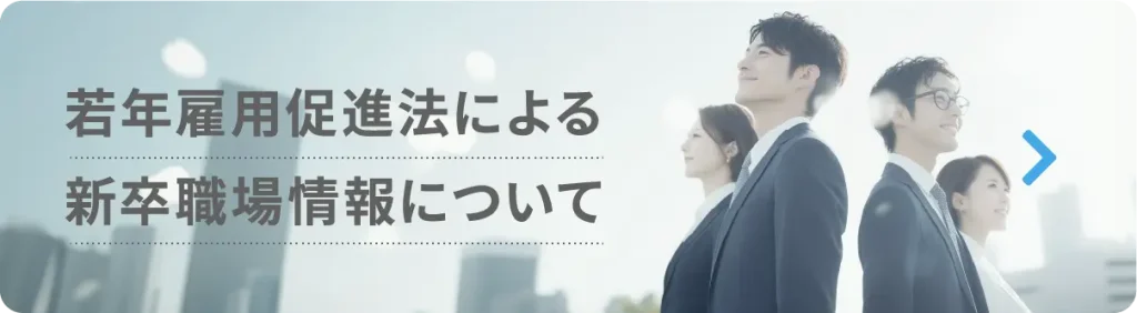 若年雇用促進法による新卒職場情報について