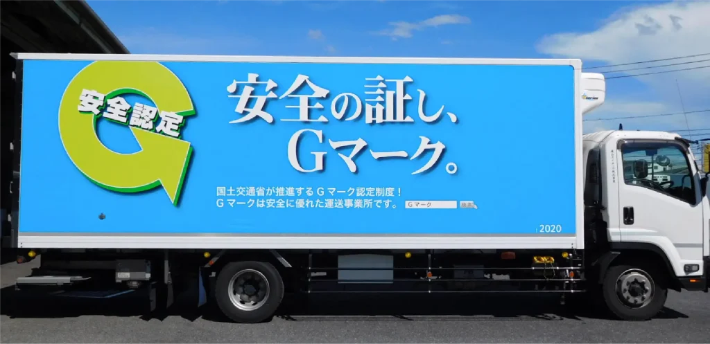 安全の証Gマークのトラック写真