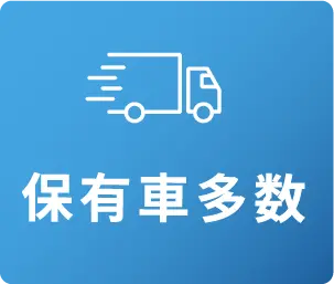 保有車多数