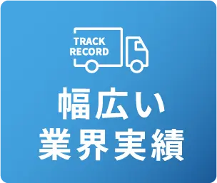 幅広い業界実績