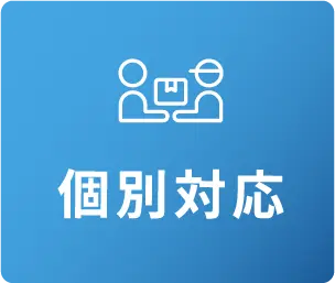 個別対応