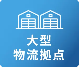 大型物流拠点