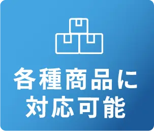 各種商品に対応可能