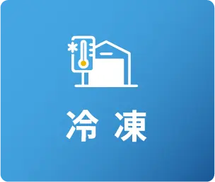 冷凍