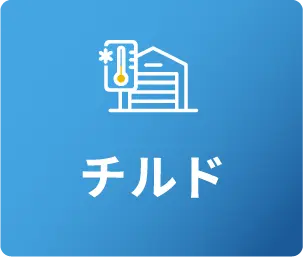 チルド