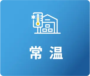 常温