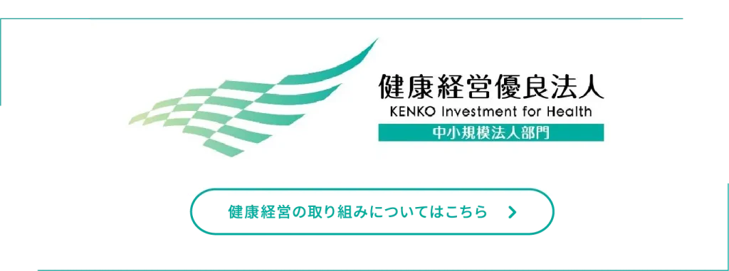 健康経営優良法人