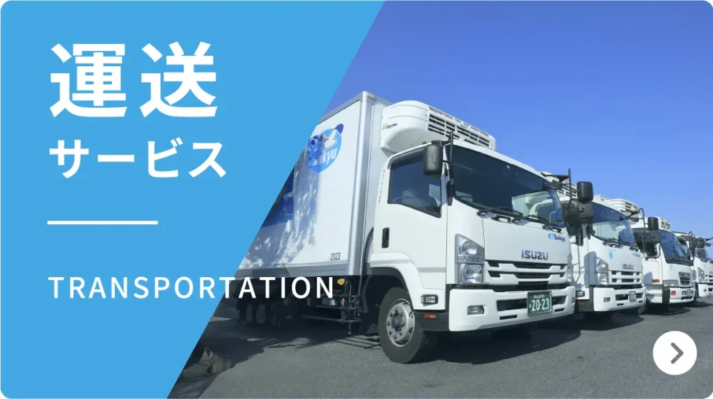 運送サービス
